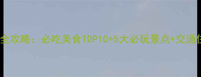 图片 南通旅游全攻略：必吃美食TOP10+5大必玩景点+交通住宿指南1