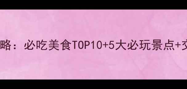 图片 南通旅游全攻略：必吃美食TOP10+5大必玩景点+交通住宿指南2