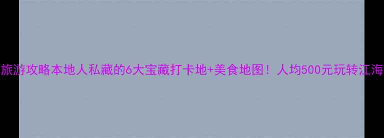 图片 南通旅游攻略本地人私藏的6大宝藏打卡地+美食地图！人均500元玩转江海门户