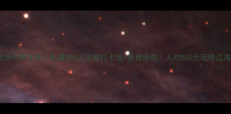南通旅游攻略本地人私藏的6大宝藏打卡地美食地图人均500元玩转江海门户