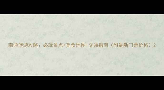 南通旅游攻略必玩景点美食地图交通指南附最新门票价格