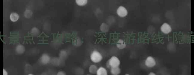 图片 南通海门必去10大景点全攻略：深度游路线+隐藏玩法+交通指南1