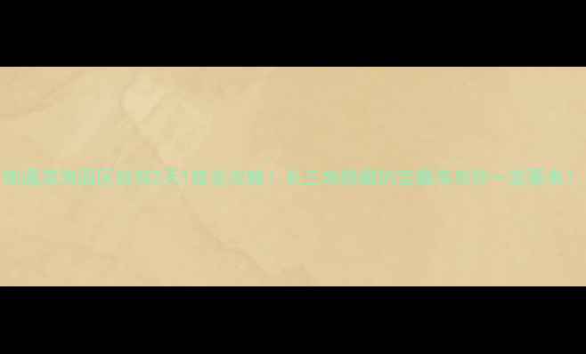 南通滨海园区自驾2天1夜全攻略长三角隐藏的宝藏海岛你一定要来