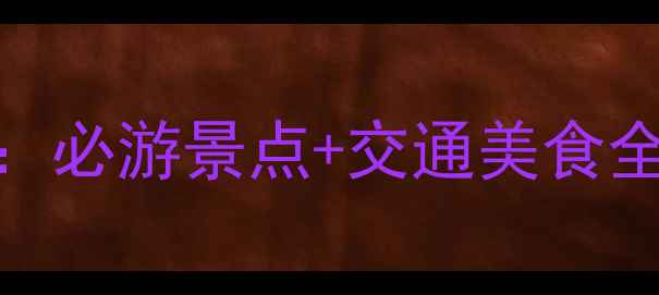南通濠河风景区深度攻略必游景点交通美食全指南附最新门票信息