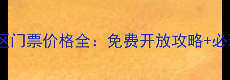 图片 南通狼山景区门票价格全：免费开放攻略+必玩景点推荐1