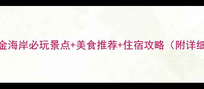 南通黄金海岸必玩景点美食推荐住宿攻略附详细行程