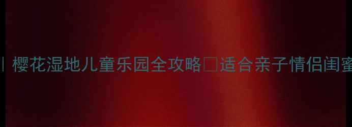 图片 南郊公园必玩攻略｜樱花湿地儿童乐园全攻略🌸适合亲子情侣闺蜜打卡的宝藏公园！