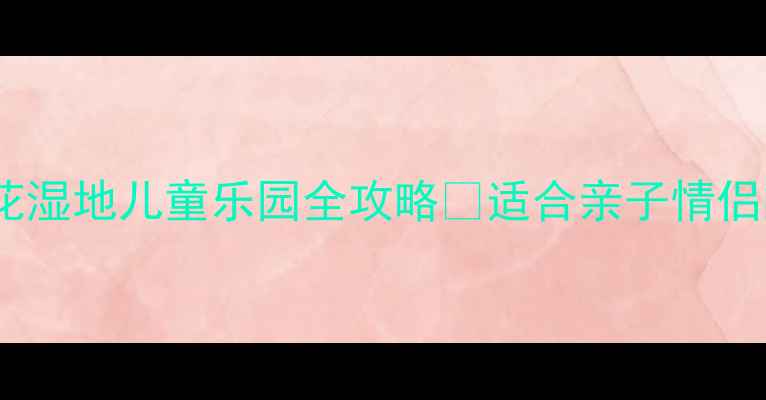 图片 南郊公园必玩攻略｜樱花湿地儿童乐园全攻略🌸适合亲子情侣闺蜜打卡的宝藏公园！2