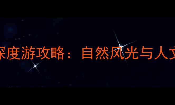图片 南部县必去十大景点深度游攻略：自然风光与人文历史交织的秘境之旅