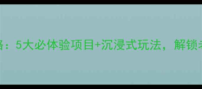 图片 南锣鼓巷夜游全攻略：5大必体验项目+沉浸式玩法，解锁老北京夜生活新姿势