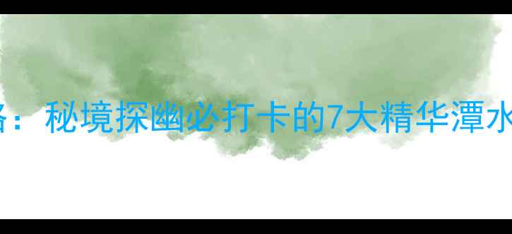 图片 南阳72潭旅游全攻略：秘境探幽必打卡的7大精华潭水，夏季避暑首选地1