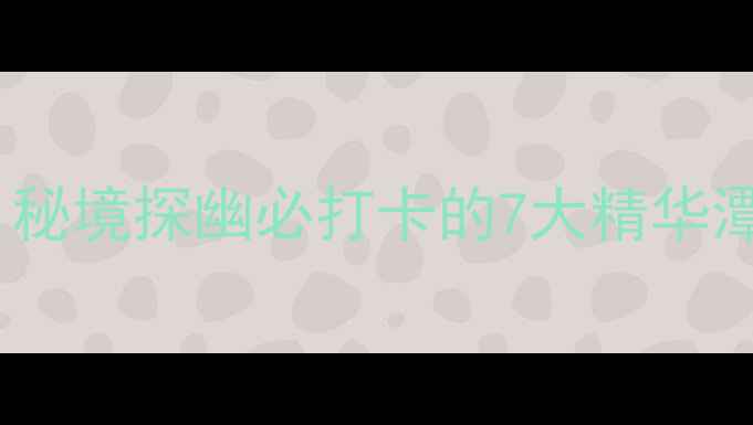 图片 南阳72潭旅游全攻略：秘境探幽必打卡的7大精华潭水，夏季避暑首选地2