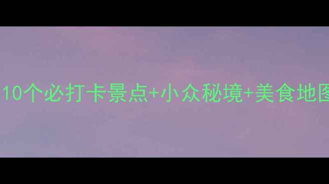 图片 南阳周末游攻略｜10个必打卡景点+小众秘境+美食地图（附交通攻略）2