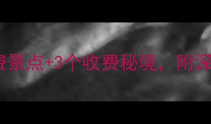 南阳周边游必去10个免费景点3个收费秘境附深度游攻略附地图导航