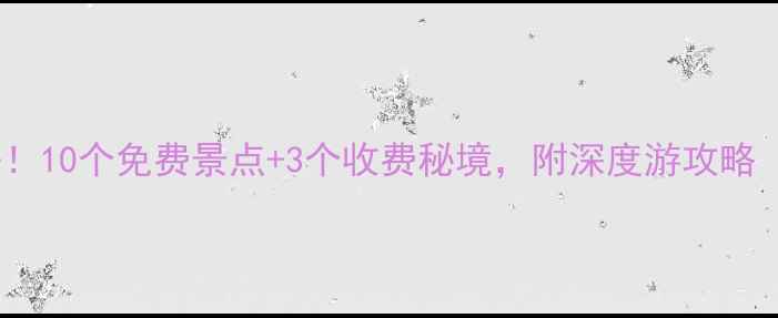 图片 南阳周边游必去！10个免费景点+3个收费秘境，附深度游攻略（附地图导航）2