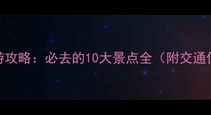 图片 南阳周边游攻略：必去的10大景点全（附交通住宿指南）