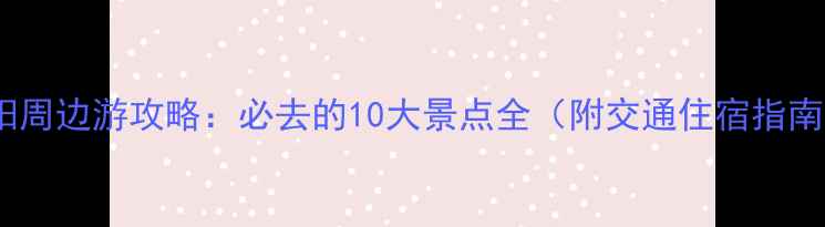 南阳周边游攻略必去的10大景点全附交通住宿指南