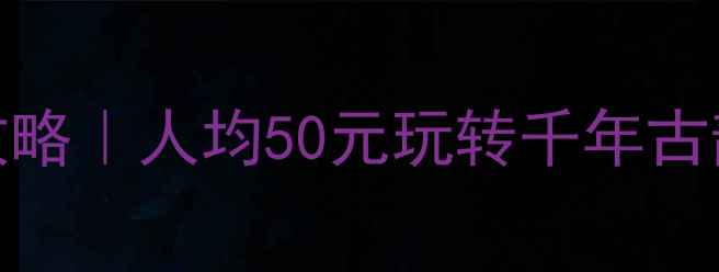 图片 南阳小众免费景点全攻略｜人均50元玩转千年古韵+山水秘境🌿🚶♀️2