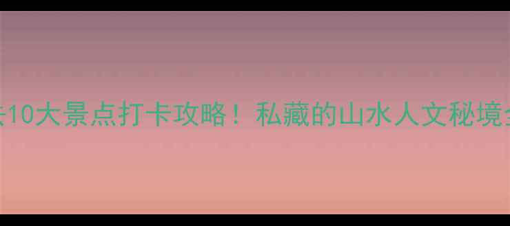 图片 南阳必去10大景点打卡攻略！私藏的山水人文秘境全公开🌿
