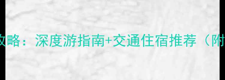 南阳必去景点全攻略深度游指南交通住宿推荐附最新门票信息