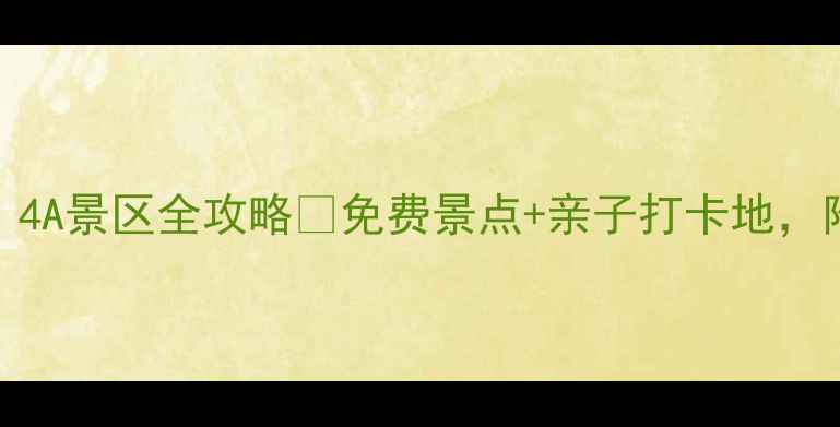 图片 南阳旅游必看！4A景区全攻略🌟免费景点+亲子打卡地，附隐藏玩法攻略