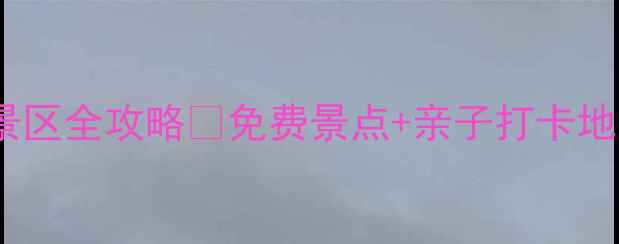 图片 南阳旅游必看！4A景区全攻略🌟免费景点+亲子打卡地，附隐藏玩法攻略2