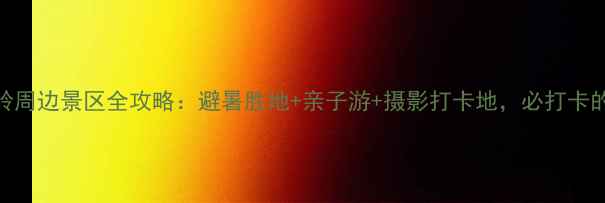 图片 南阳老界岭周边景区全攻略：避暑胜地+亲子游+摄影打卡地，必打卡的5个秘境2