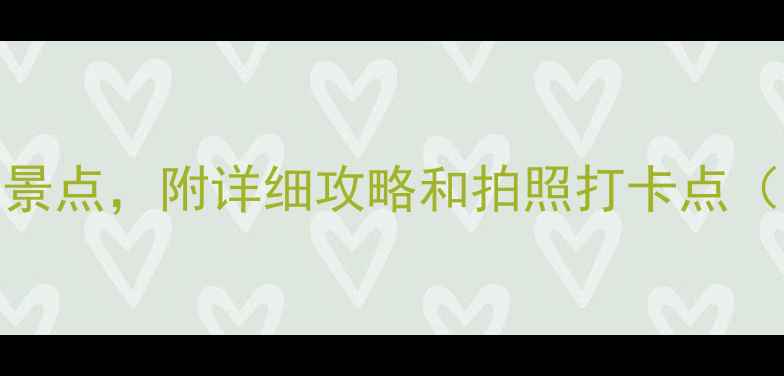 图片 南非开普敦必去10大景点，附详细攻略和拍照打卡点（附交通住宿全指南）
