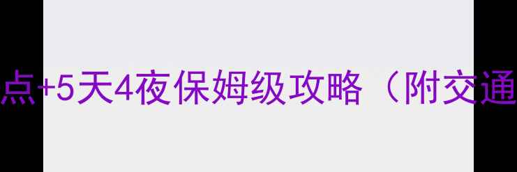 图片 博乐旅游必去5大景点+5天4夜保姆级攻略（附交通美食住宿全指南）1