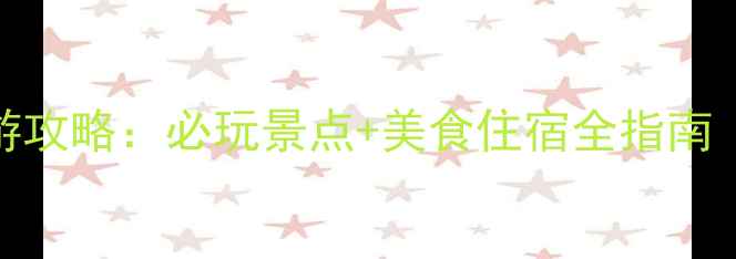 博山乐疃村旅游攻略必玩景点美食住宿全指南附最新玩法