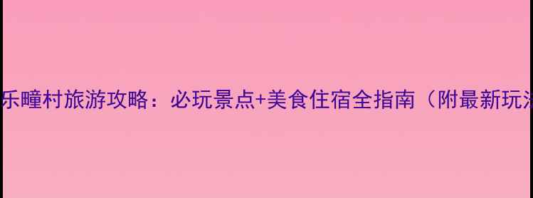 图片 博山乐疃村旅游攻略：必玩景点+美食住宿全指南（附最新玩法）2