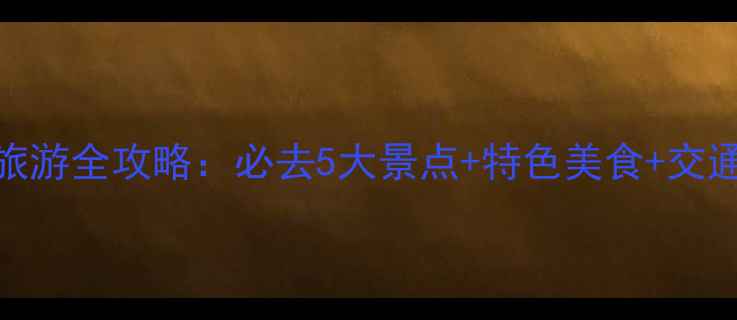 博山旅游全攻略必去5大景点特色美食交通指南