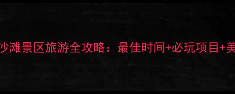 图片 博斯腾湖金沙滩景区旅游全攻略：最佳时间+必玩项目+美食住宿指南