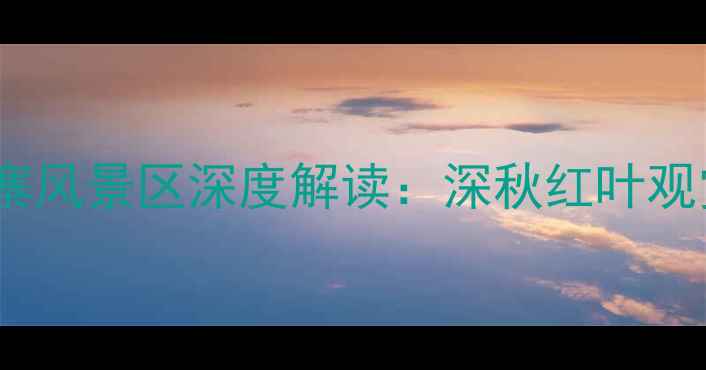 博罗秋枫寨风景区深度解读深秋红叶观赏全指南