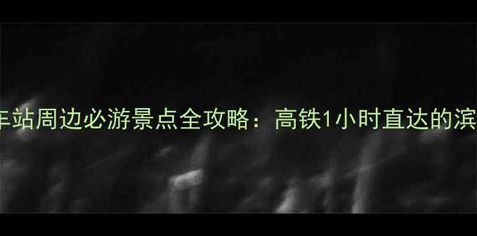 博鳌火车站周边必游景点全攻略高铁1小时直达的滨海秘境