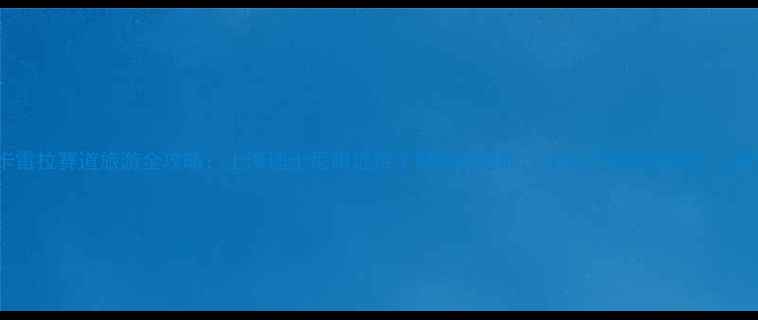 图片 卡雷拉赛道旅游全攻略：上海迪士尼附近亲子避暑新地标，1200元预算玩转长三角1