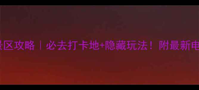 图片 卢氏双龙湾景区攻略｜必去打卡地+隐藏玩法！附最新电话&交通指南