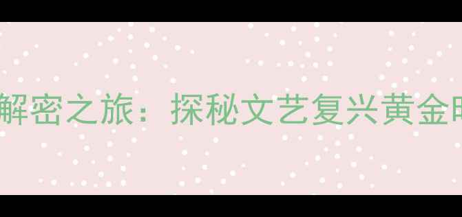 图片 卢浮宫达芬奇密码解密之旅：探秘文艺复兴黄金时代的6条隐藏路线