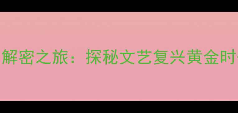 图片 卢浮宫达芬奇密码解密之旅：探秘文艺复兴黄金时代的6条隐藏路线2