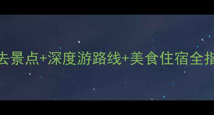 卫辉旅游攻略必去景点深度游路线美食住宿全指南附最新玩法