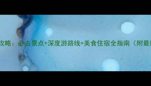 图片 卫辉旅游攻略：必去景点+深度游路线+美食住宿全指南（附最新玩法）1