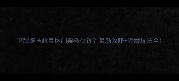 卫辉跑马岭景区门票多少钱最新攻略隐藏玩法全