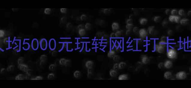 印尼巴厘岛旅游攻略人均5000元玩转网红打卡地小众秘境美食全攻略