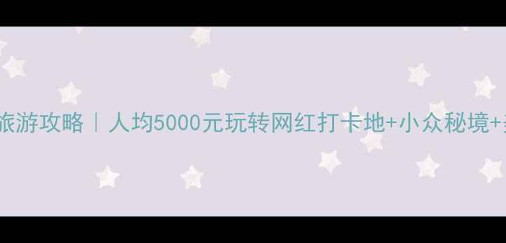 图片 印尼巴厘岛旅游攻略｜人均5000元玩转网红打卡地+小众秘境+美食全攻略2