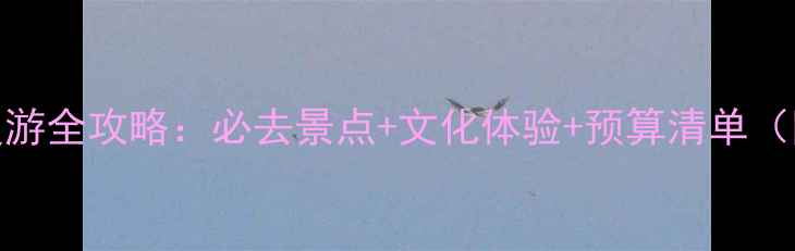 图片 印度15天深度游全攻略：必去景点+文化体验+预算清单（附详细行程）