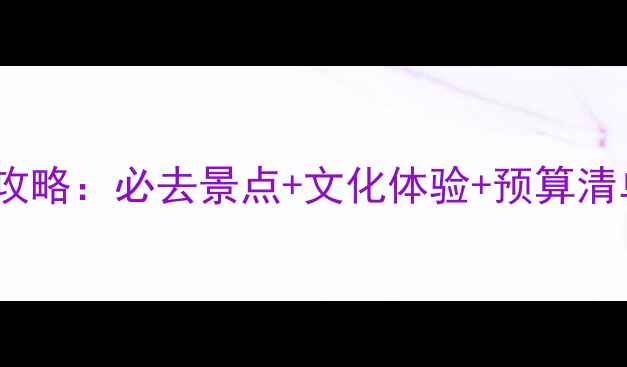 图片 印度15天深度游全攻略：必去景点+文化体验+预算清单（附详细行程）1