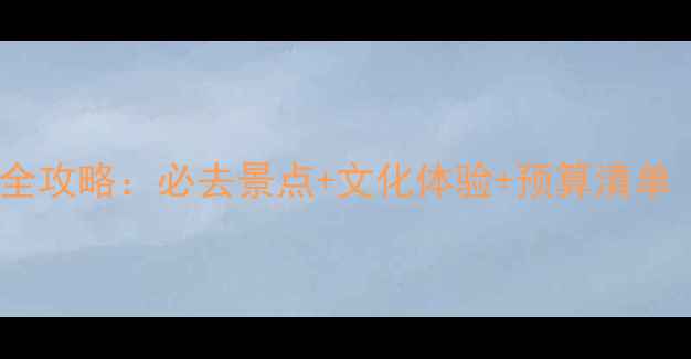 图片 印度15天深度游全攻略：必去景点+文化体验+预算清单（附详细行程）2