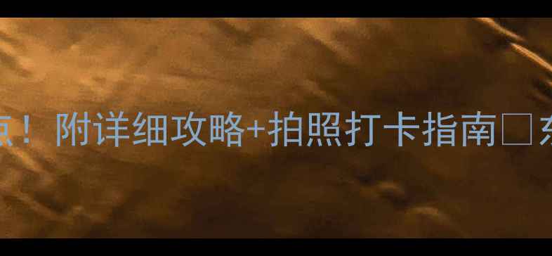 图片 印度必去十大景点！附详细攻略+拍照打卡指南✨东南亚旅行必收藏