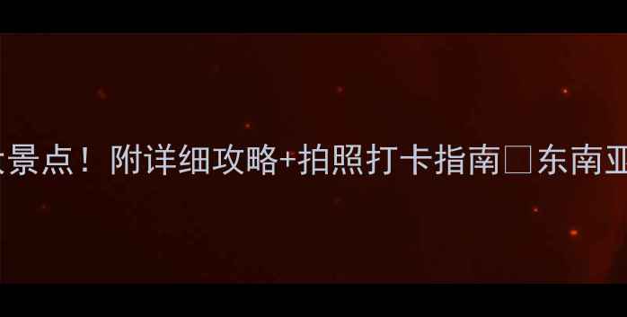 印度必去十大景点附详细攻略拍照打卡指南东南亚旅行必收藏