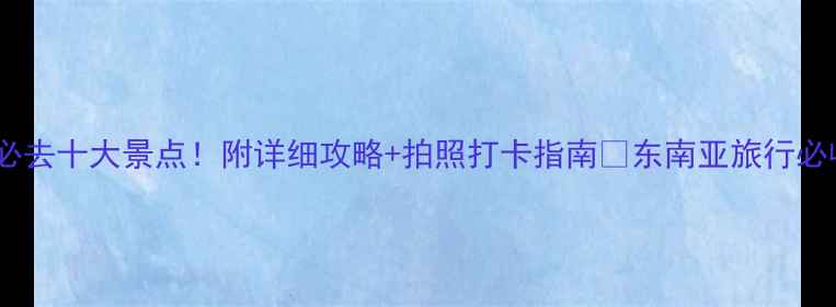 图片 印度必去十大景点！附详细攻略+拍照打卡指南✨东南亚旅行必收藏2